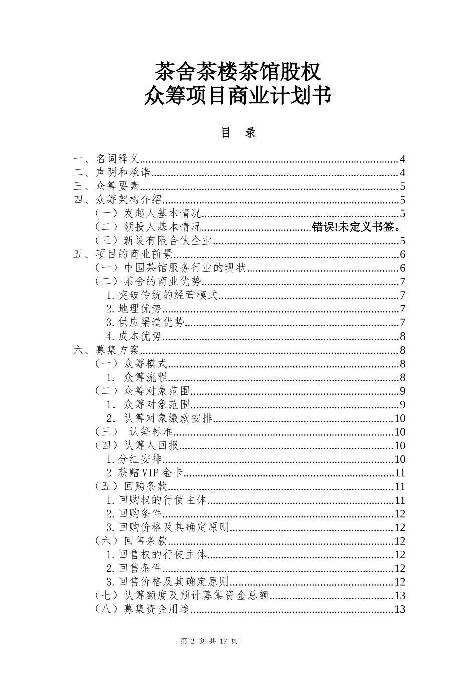 茶舍茶楼茶馆股权众筹投资协议.doc_第2页