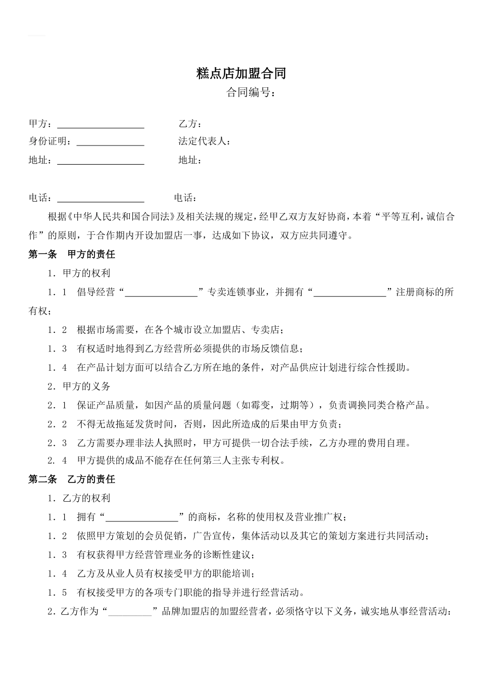 糕点店加盟合同.doc_第1页