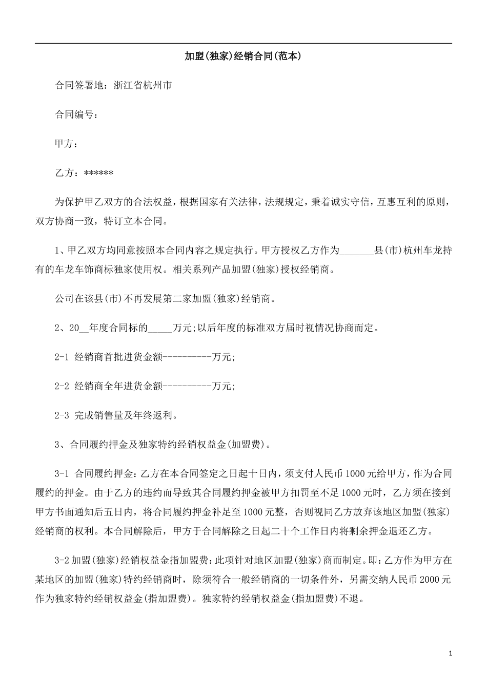 加盟(加盟(独家FCPV)经销合同(范本).doc_第1页