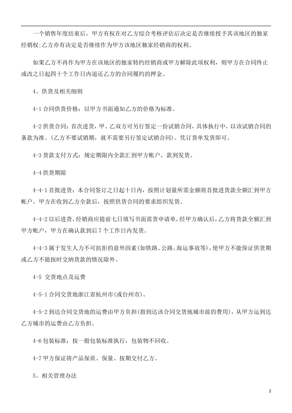 加盟(加盟(独家FCPV)经销合同(范本).doc_第2页