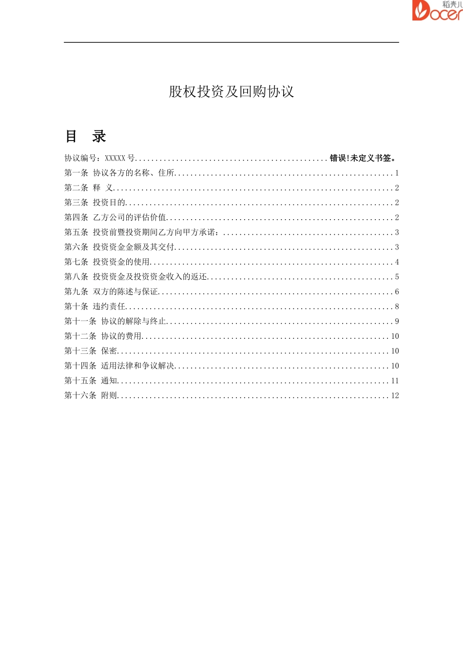 股权投资及回购协议.doc_第1页