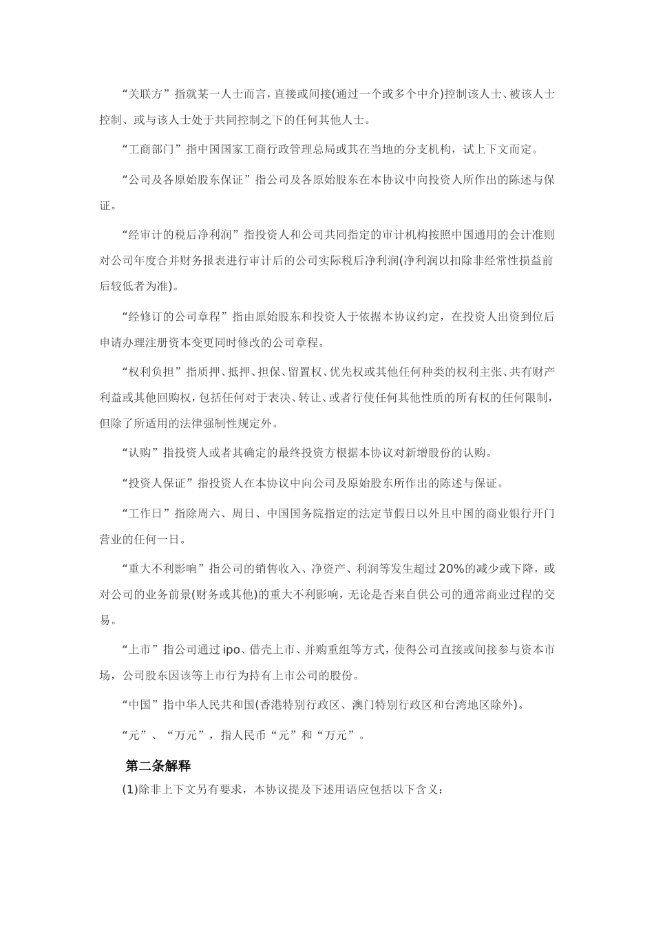 股权投资协议(资深律师审校).doc_第2页