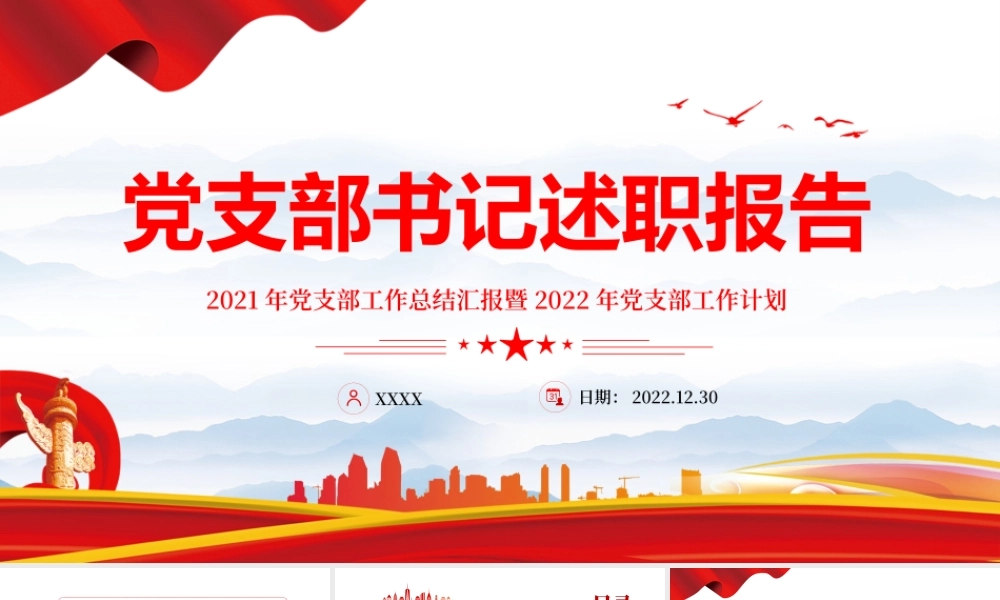 20XX年党支部工作总结汇报暨2022年党支部工作计划专题党课PPT课件（带内容）.pptx
