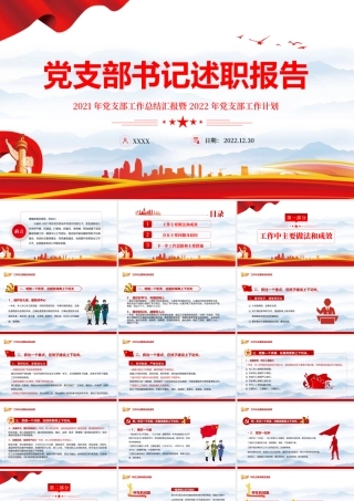 20XX年党支部工作总结汇报暨2022年党支部工作计划专题党课PPT课件（带内容）.pptx