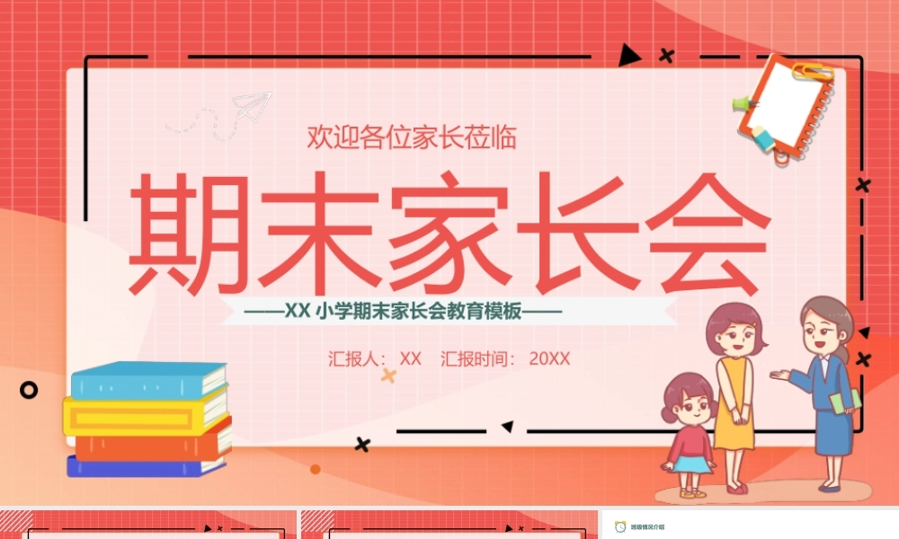 卡通温馨风小学期末家长会主题班会PPT课件（带内容）.pptx