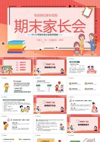 卡通温馨风小学期末家长会主题班会PPT课件（带内容）.pptx