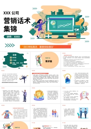 营销话术集锦插画风保险行业话术专题培训课件PPT课件（带内容）.pptx