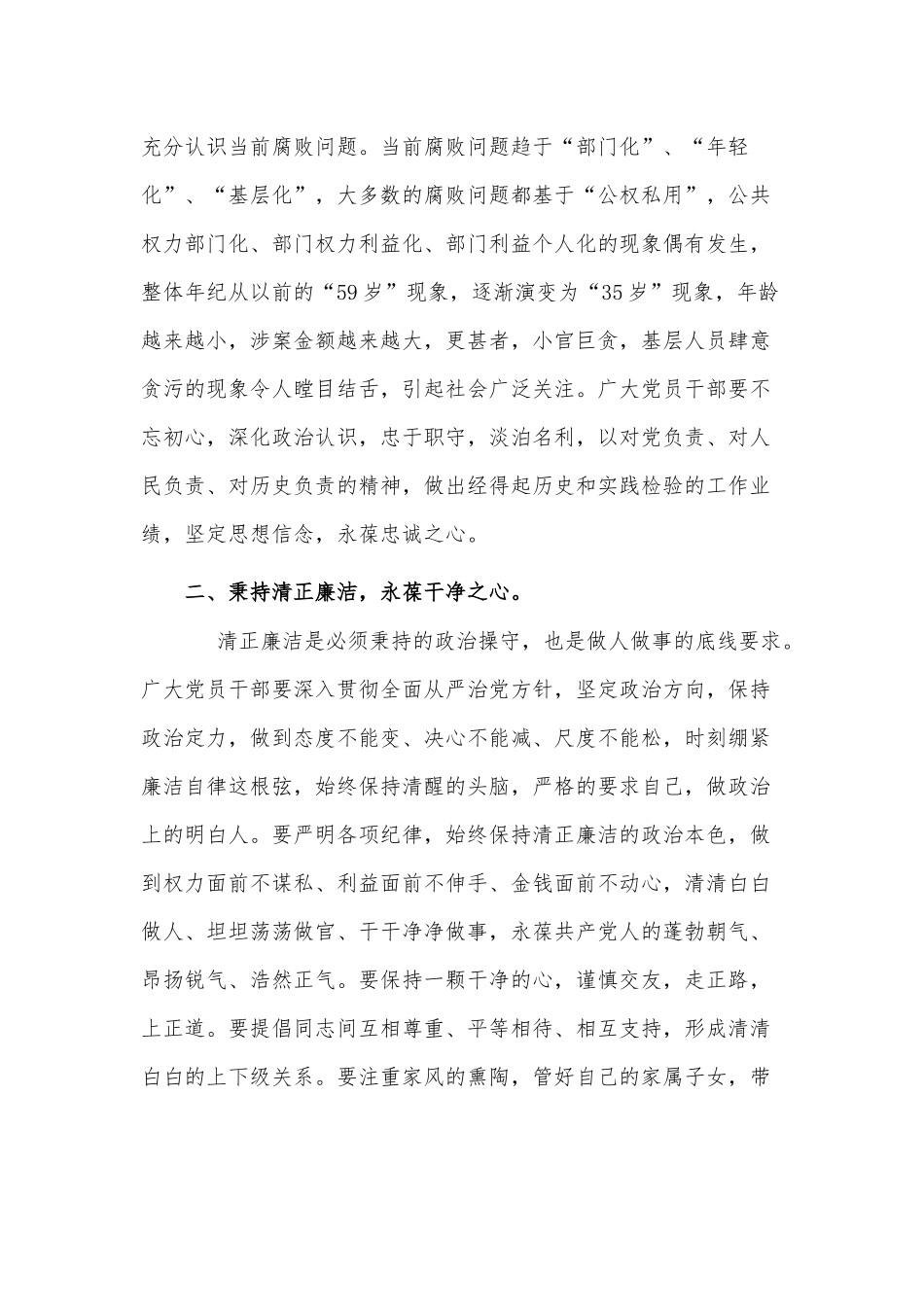 做一名忠诚干净担当的党员（廉政微党课讲稿）.docx_第2页