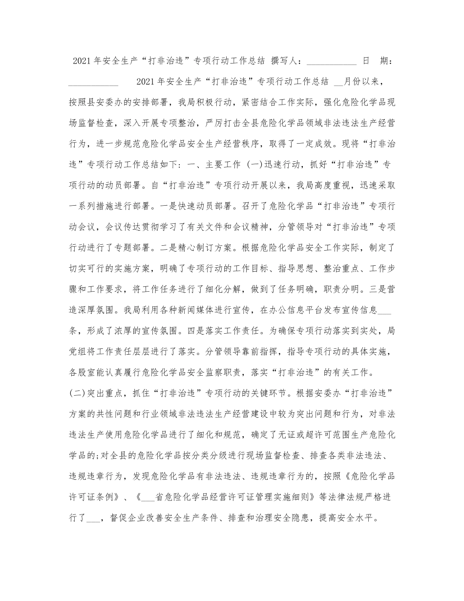 2021年安全生产“打非治违”专项行动工作总结.docx_第1页