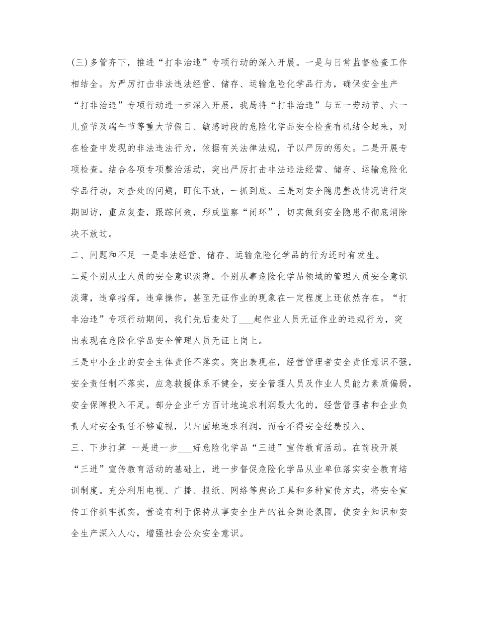 2021年安全生产“打非治违”专项行动工作总结.docx_第2页