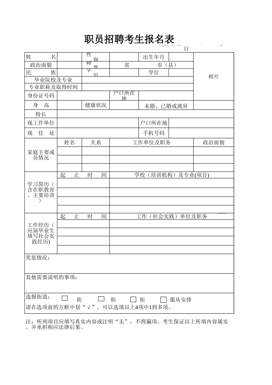 职员招聘考生报名表通用表格Excel模板.xls_第1页