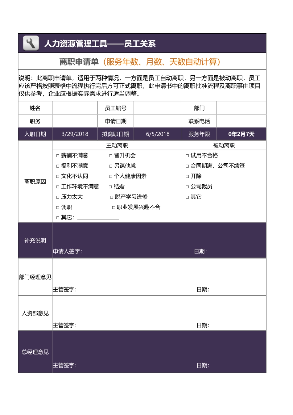 离职申请单（服务年数、月数、天数自动计算.xlsx_第1页