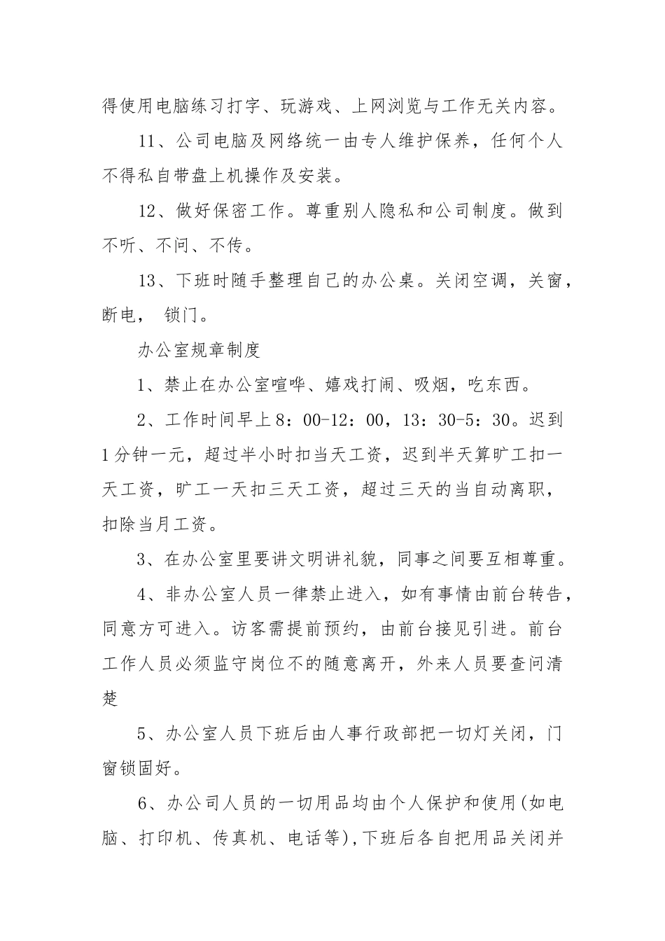 办公室规章制度范本_1.docx_第2页