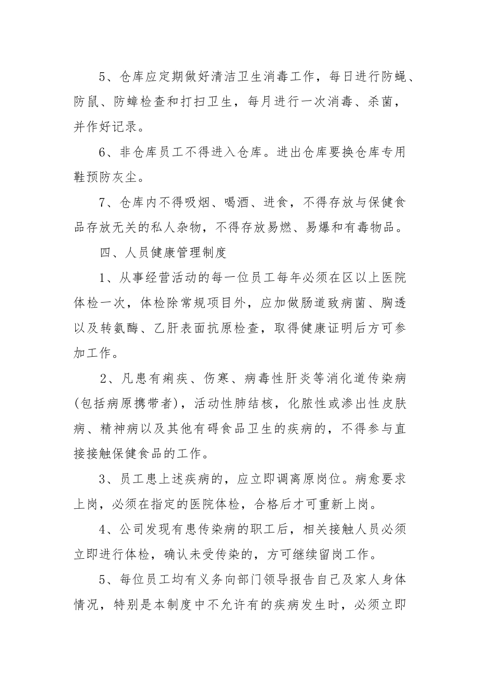 保健食品安全管理制度.docx_第3页