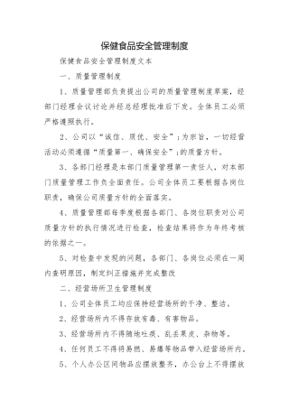 保健食品安全管理制度.docx