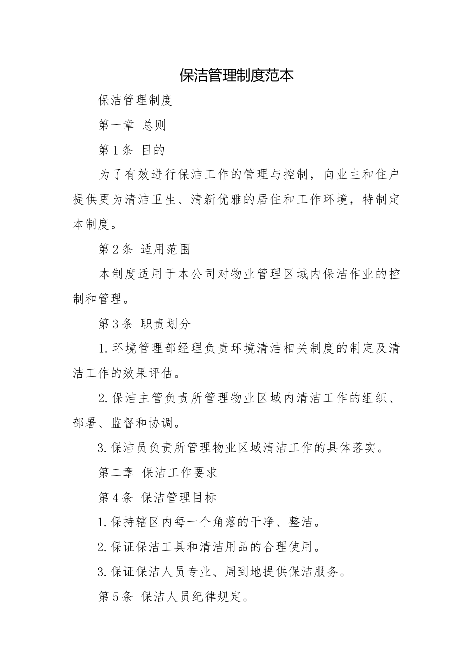 保洁管理制度范本.docx_第1页