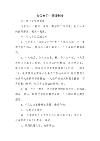 办公室卫生管理制度.docx