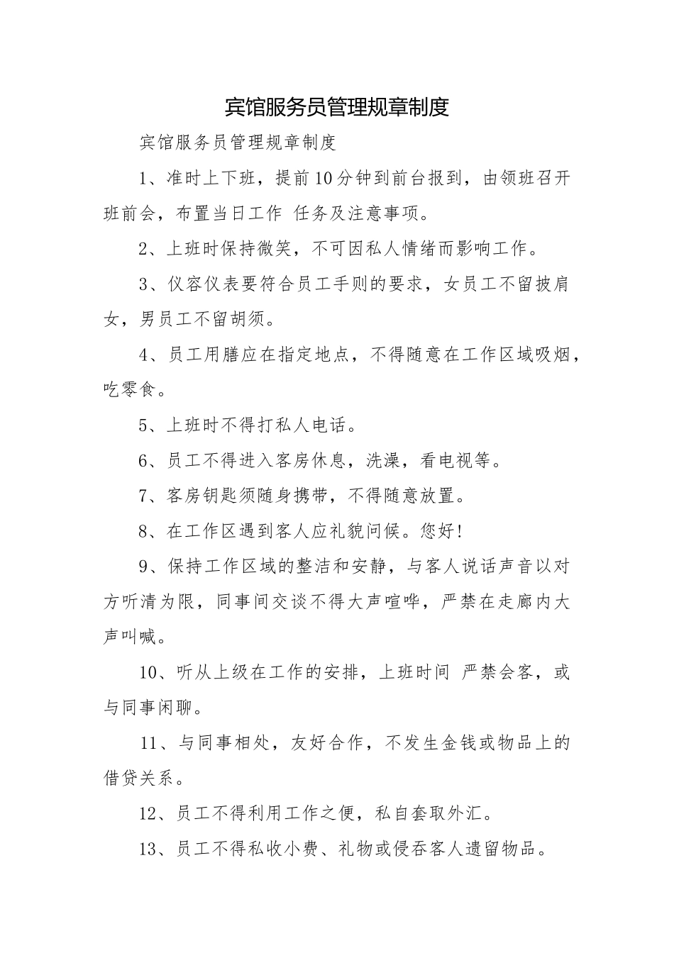 宾馆服务员管理规章制度.docx_第1页
