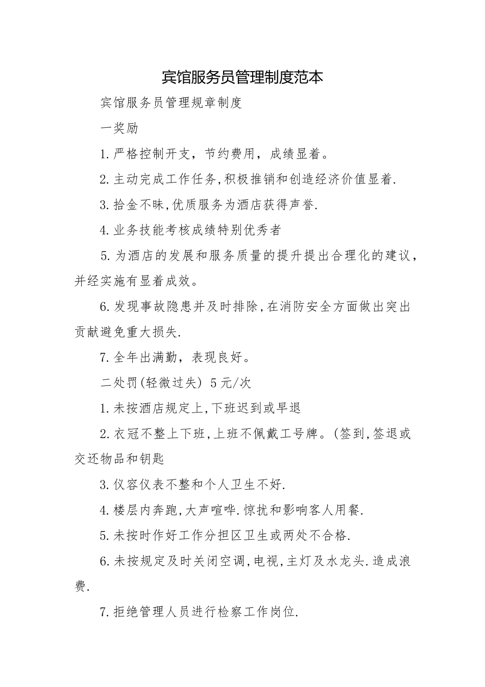 宾馆服务员管理制度范本.docx_第1页