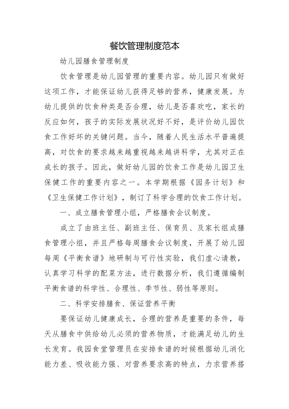 餐饮管理制度范本.docx_第1页