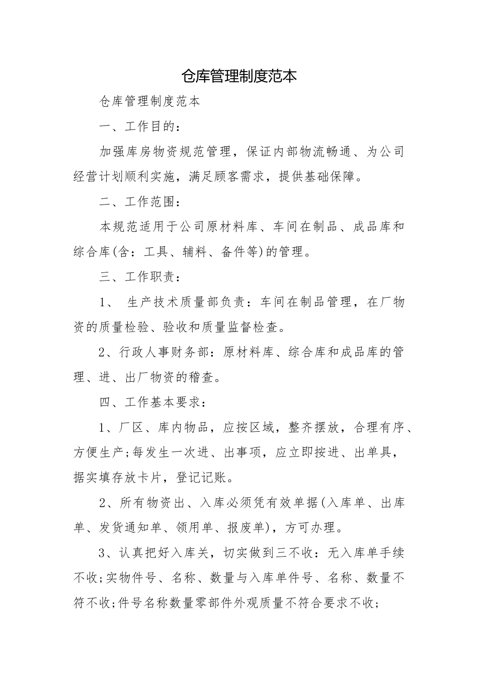 仓库管理制度范本.docx_第1页
