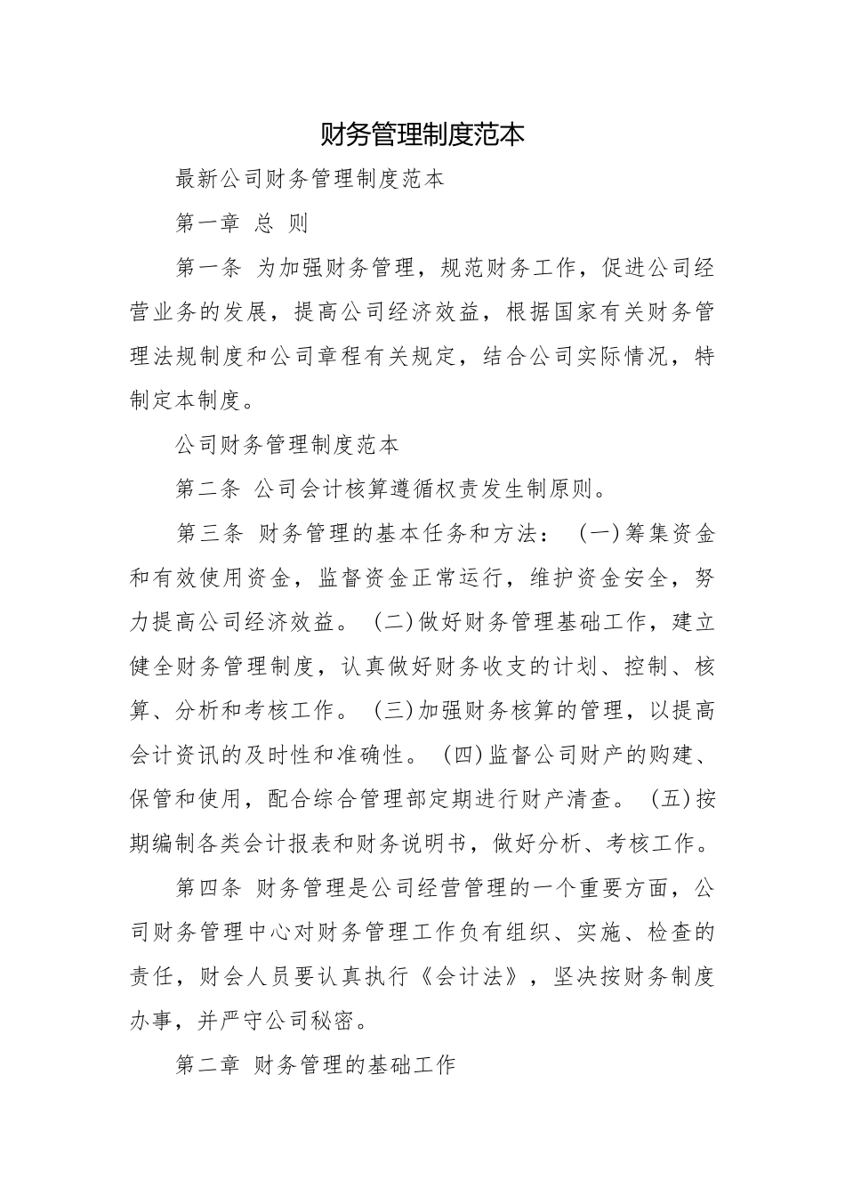 财务管理制度范本.docx_第1页