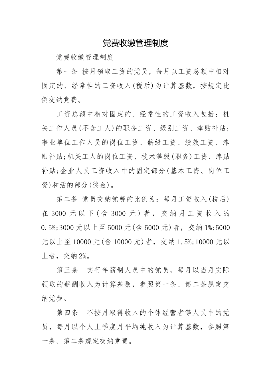 党费收缴管理制度.docx_第1页