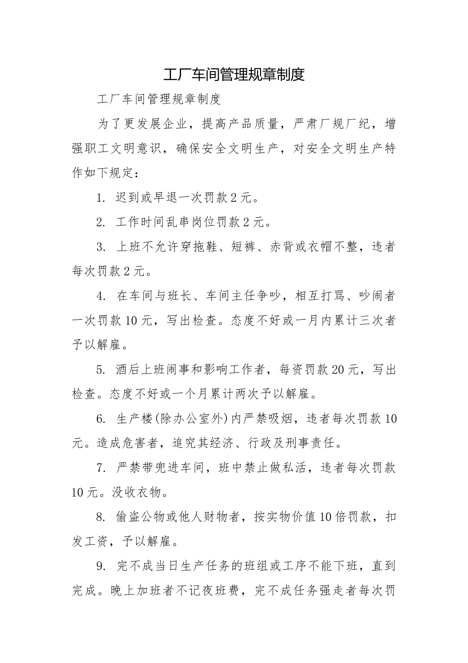 工厂车间管理规章制度.docx_第1页
