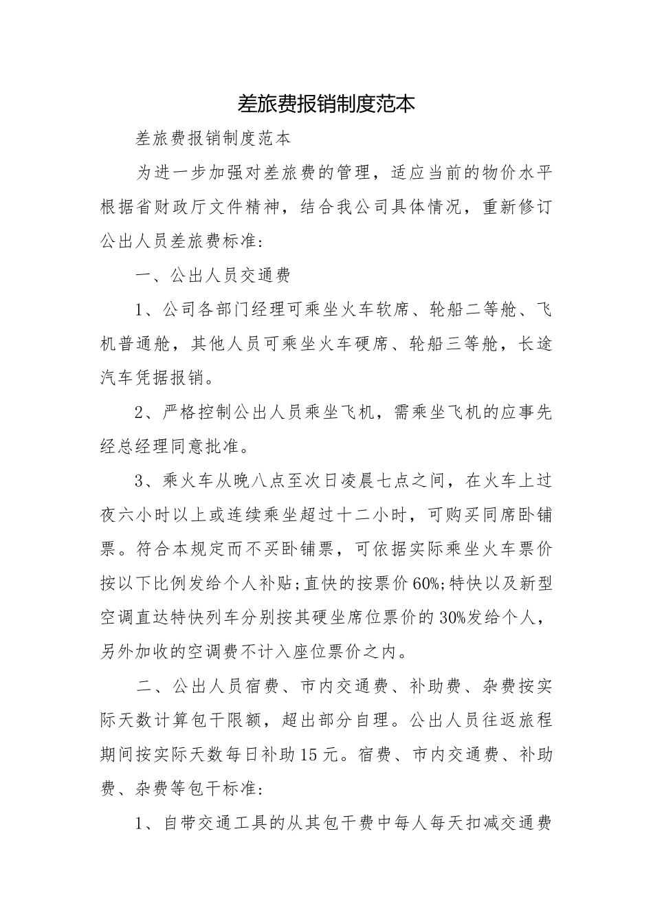 差旅费报销制度范本.docx_第1页