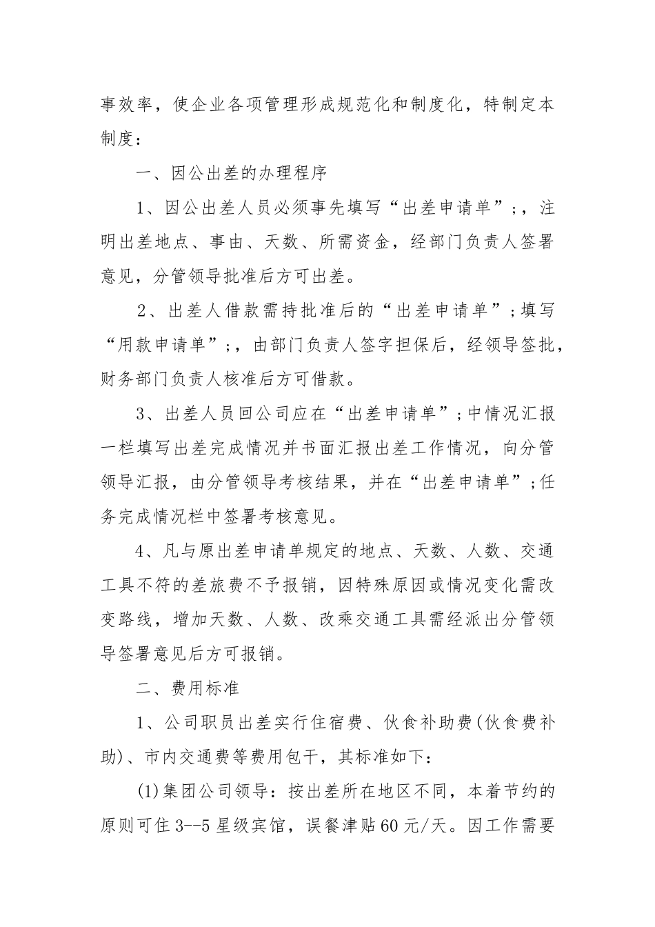 差旅费报销制度范本.docx_第3页