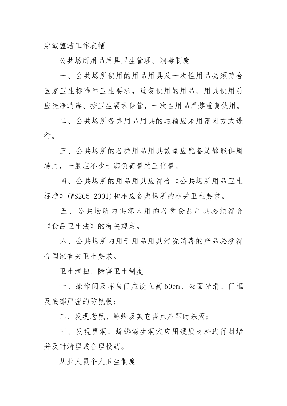 公共场所卫生管理制度.docx_第2页