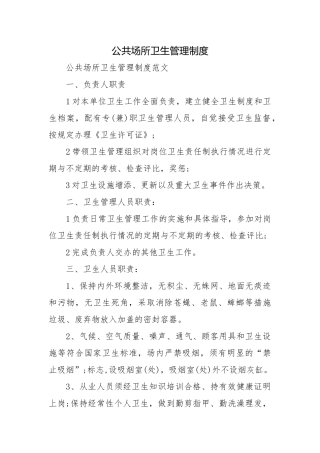 公共场所卫生管理制度.docx