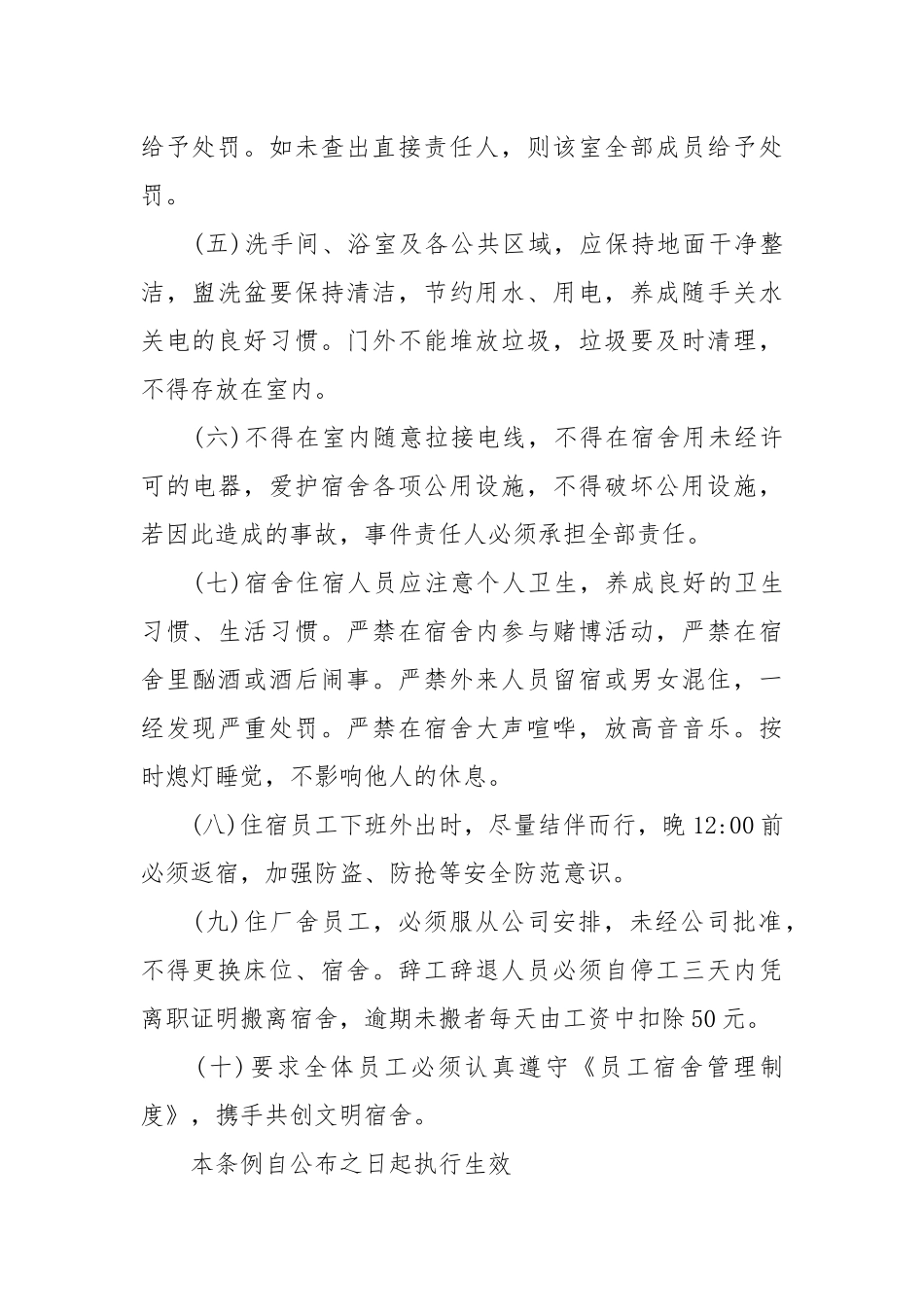 工厂员工宿舍管理制度范文_1.docx_第2页
