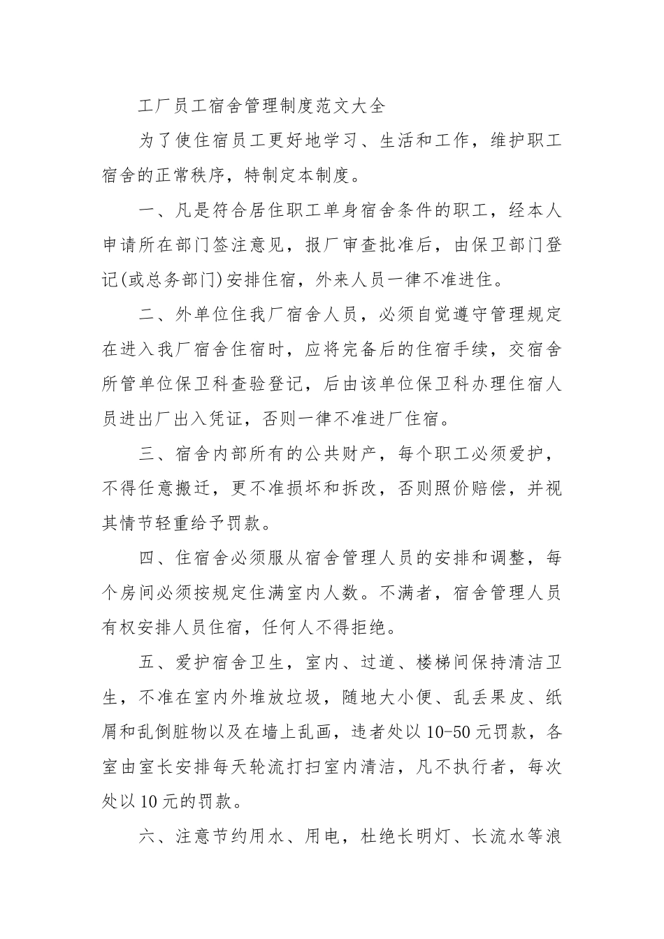 工厂员工宿舍管理制度范文_1.docx_第3页