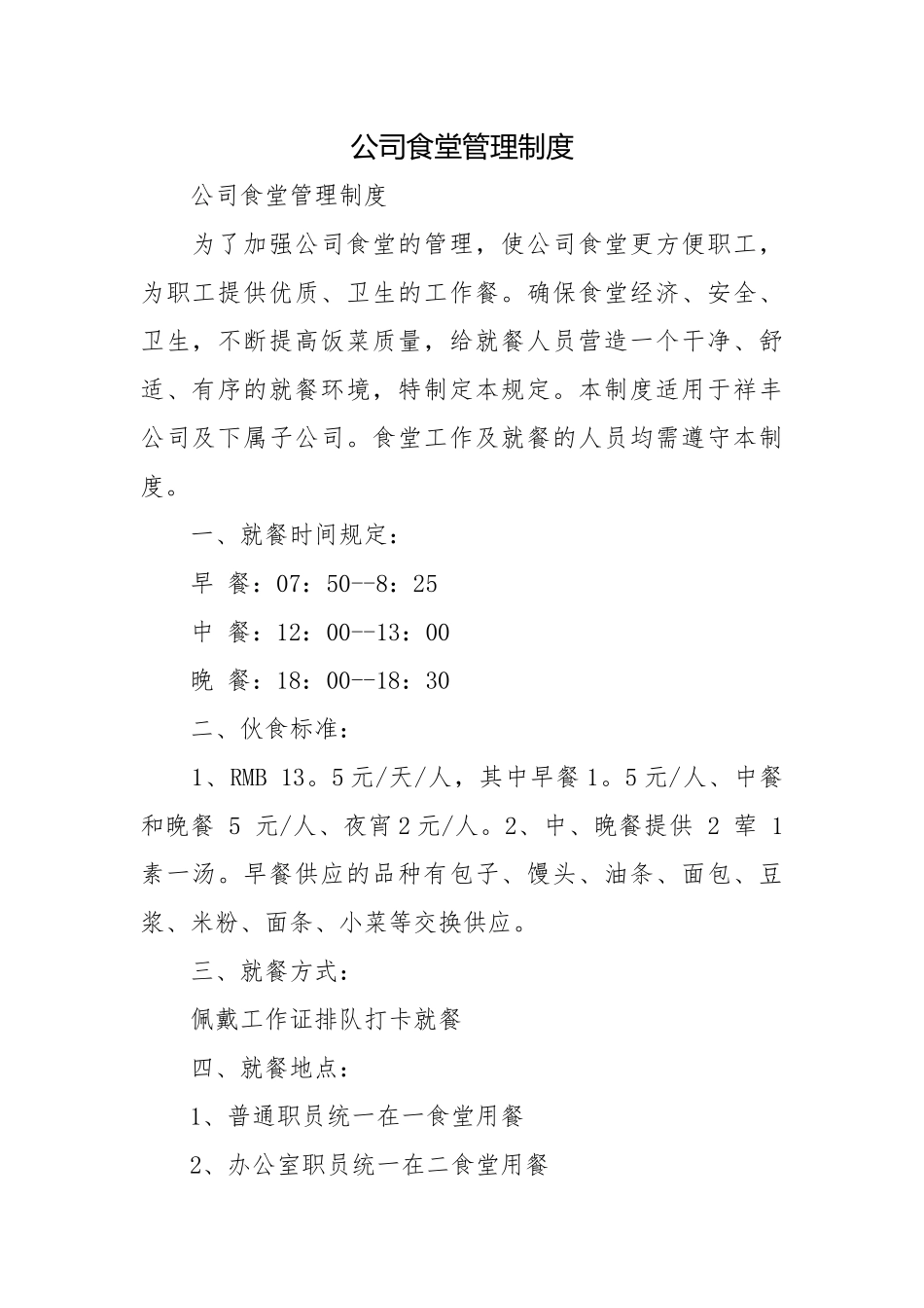 公司食堂管理制度_1.docx_第1页
