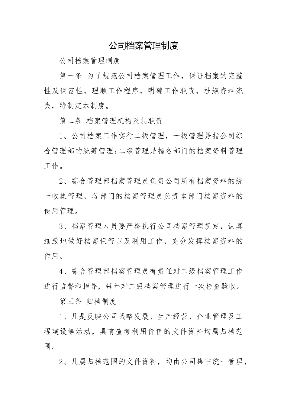 公司档案管理制度.docx_第1页
