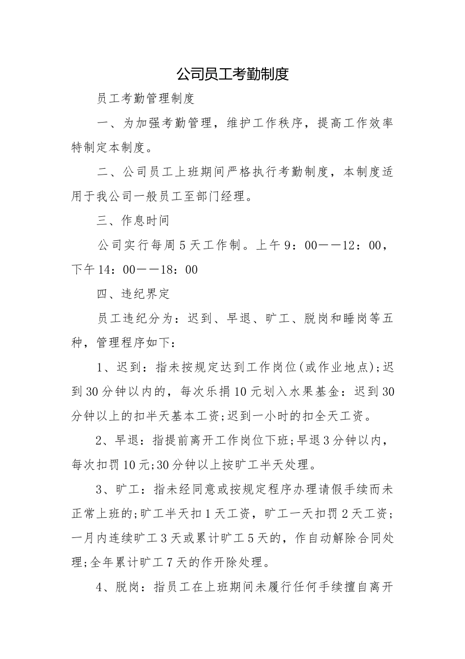 公司员工考勤制度.docx_第1页