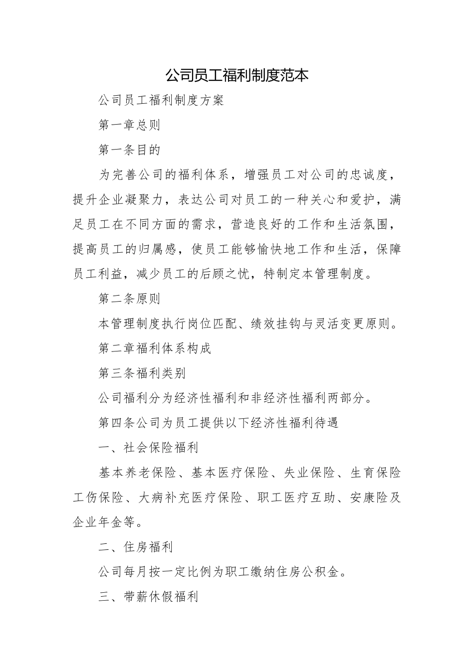 公司员工福利制度范本.docx_第1页