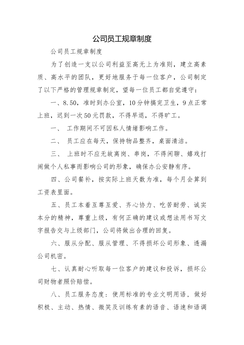 公司员工规章制度.docx_第1页