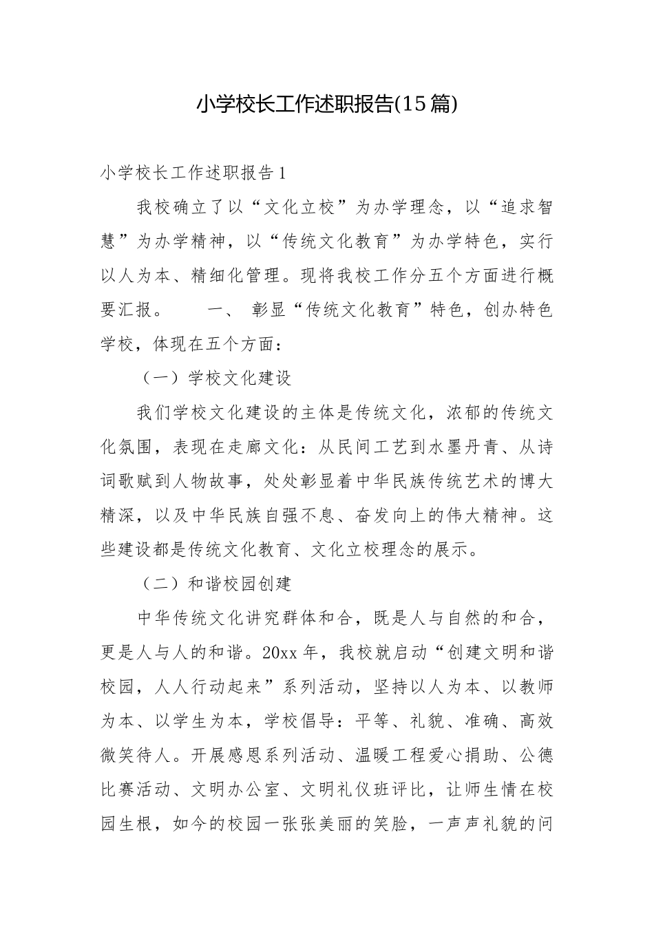 小学校长工作述职报告(15篇)校长述职报告.docx_第1页