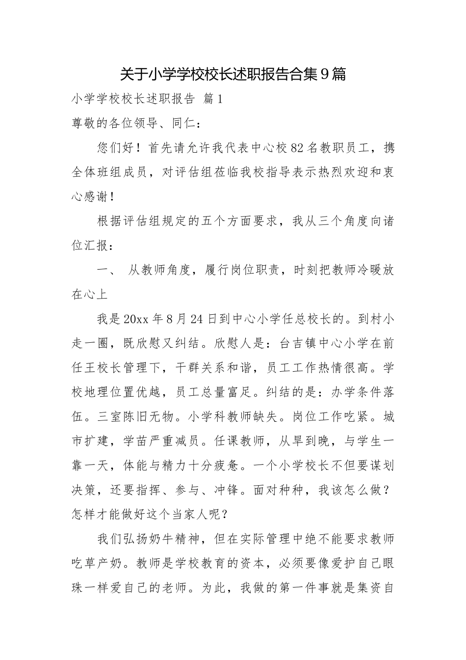 关于小学学校校长述职报告合集9篇校长述职报告.docx_第1页