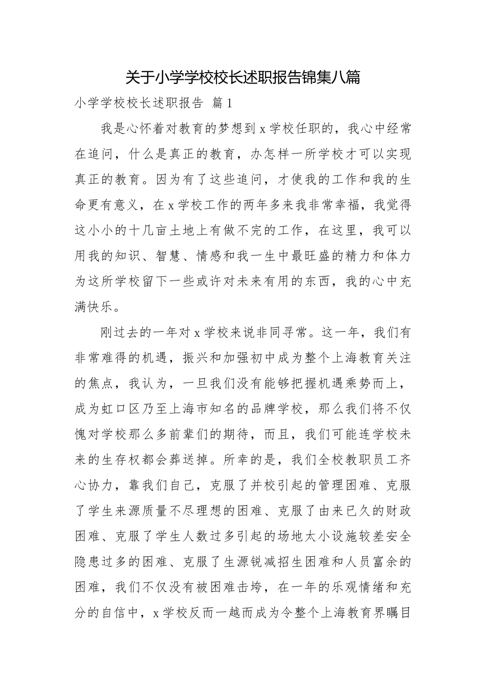 关于小学学校校长述职报告锦集八篇校长述职报告.docx_第1页