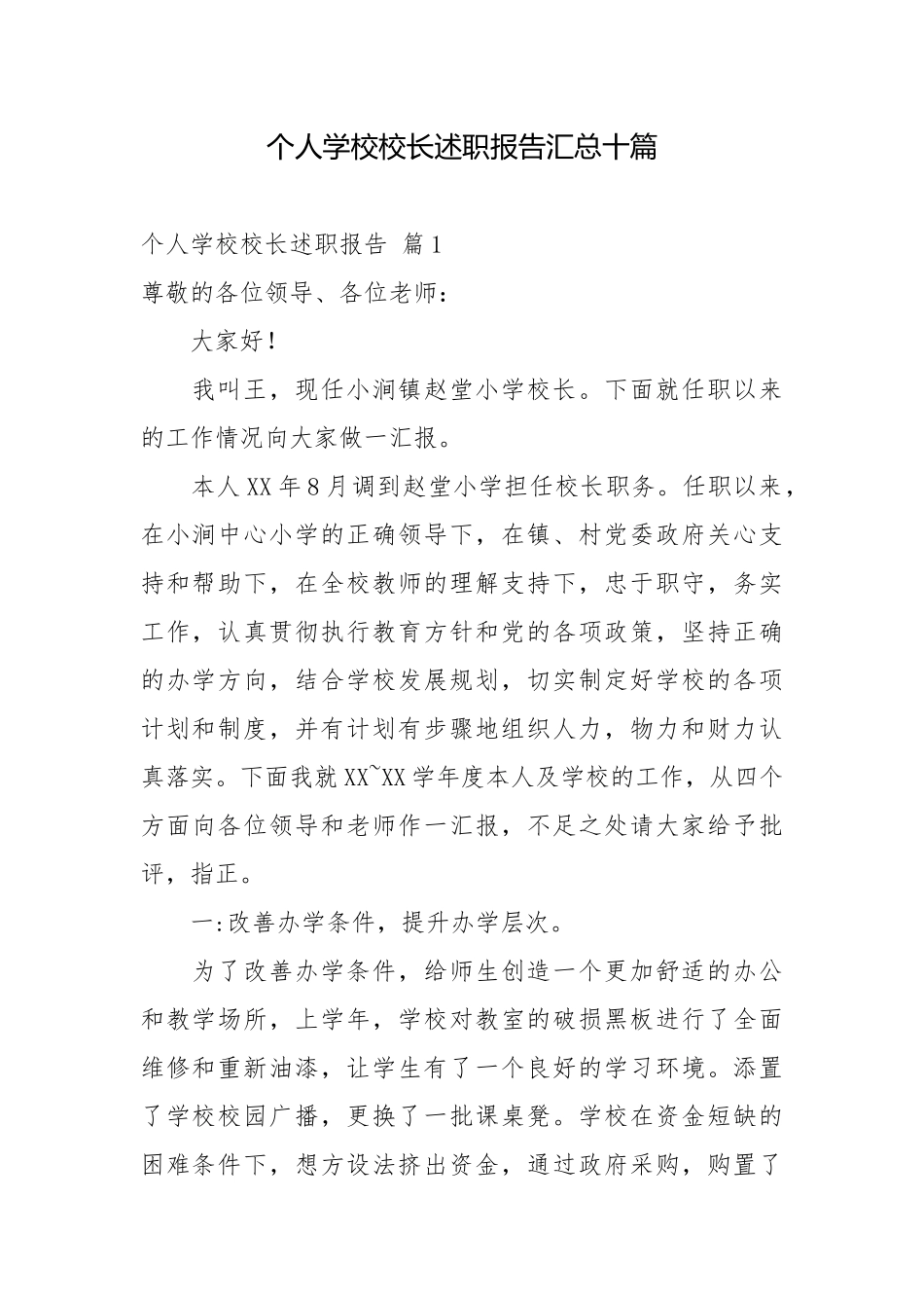 个人学校校长述职报告汇总十篇校长述职报告.docx_第1页