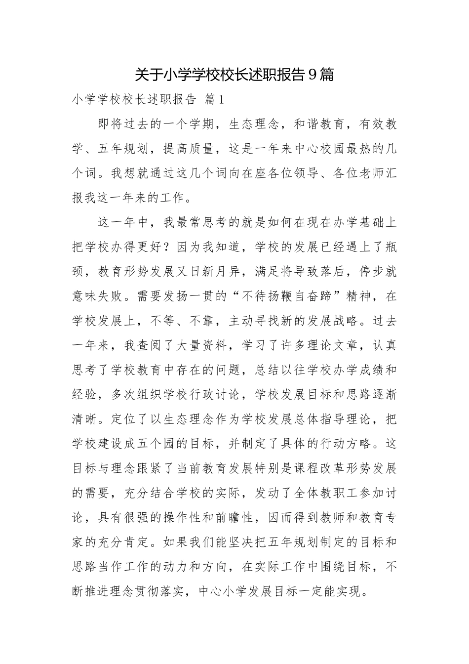关于小学学校校长述职报告9篇校长述职报告.docx_第1页