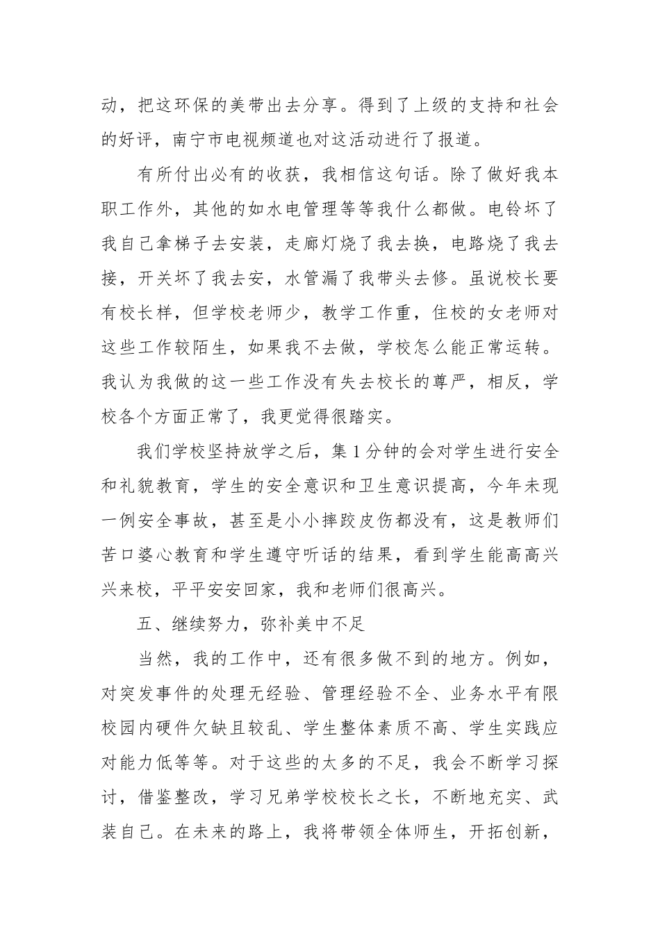 关于小学学校校长述职报告范文合集六篇校长述职报告.docx_第3页
