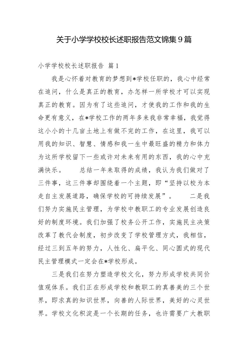 关于小学学校校长述职报告范文锦集9篇校长述职报告.docx_第1页
