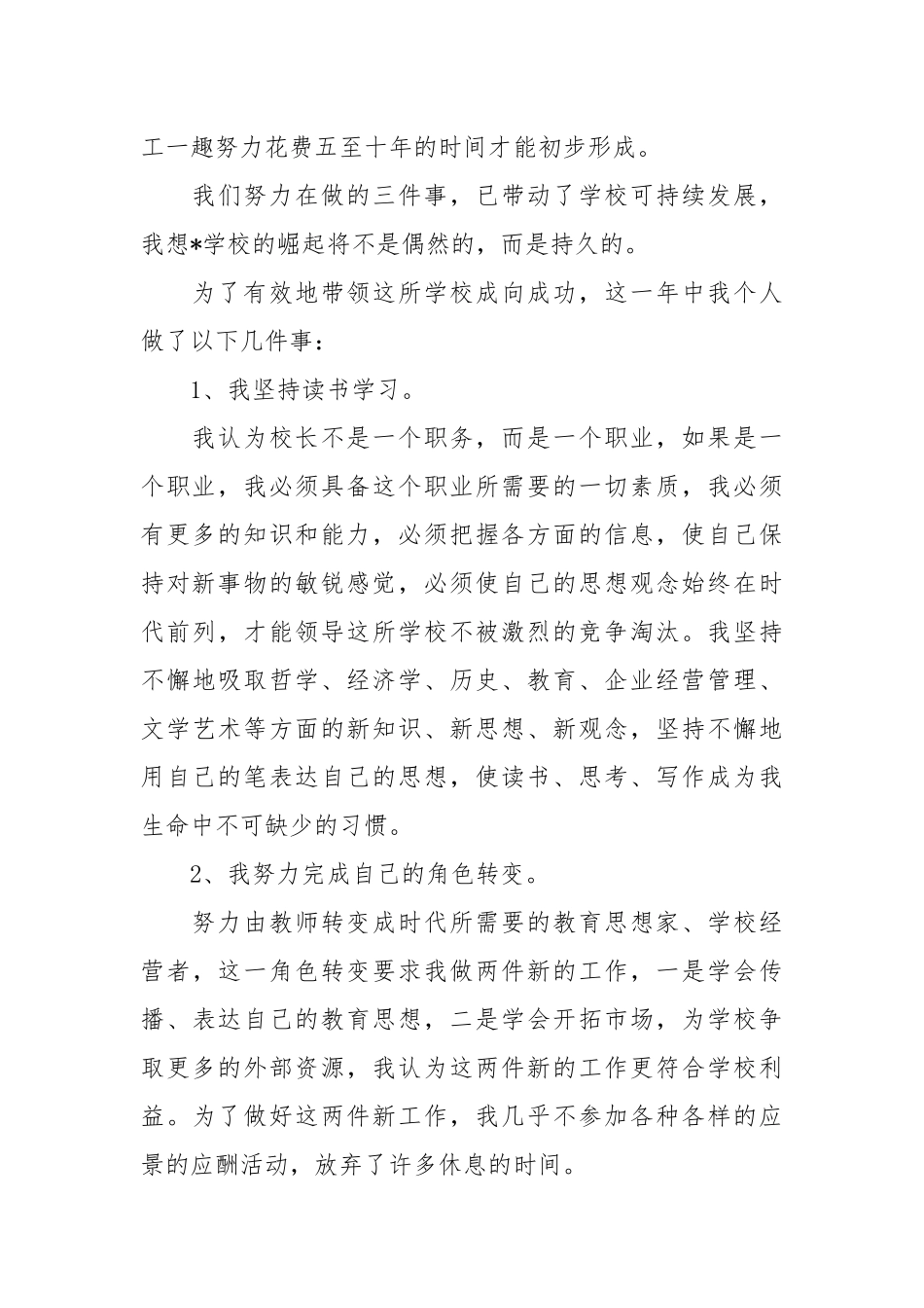 关于小学学校校长述职报告范文锦集9篇校长述职报告.docx_第2页