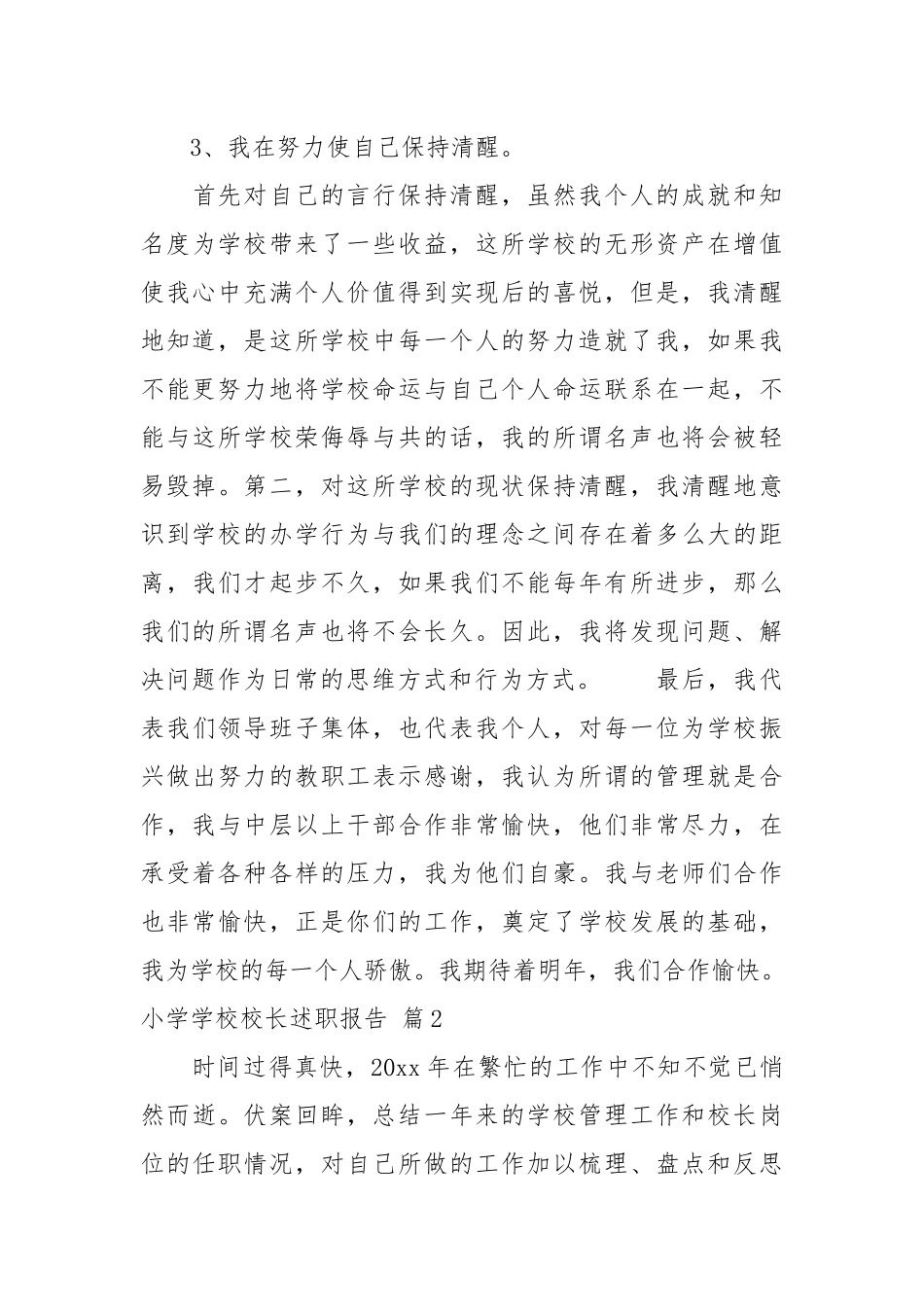 关于小学学校校长述职报告范文锦集9篇校长述职报告.docx_第3页