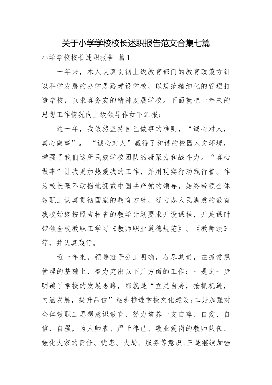 关于小学学校校长述职报告范文合集七篇校长述职报告.docx_第1页