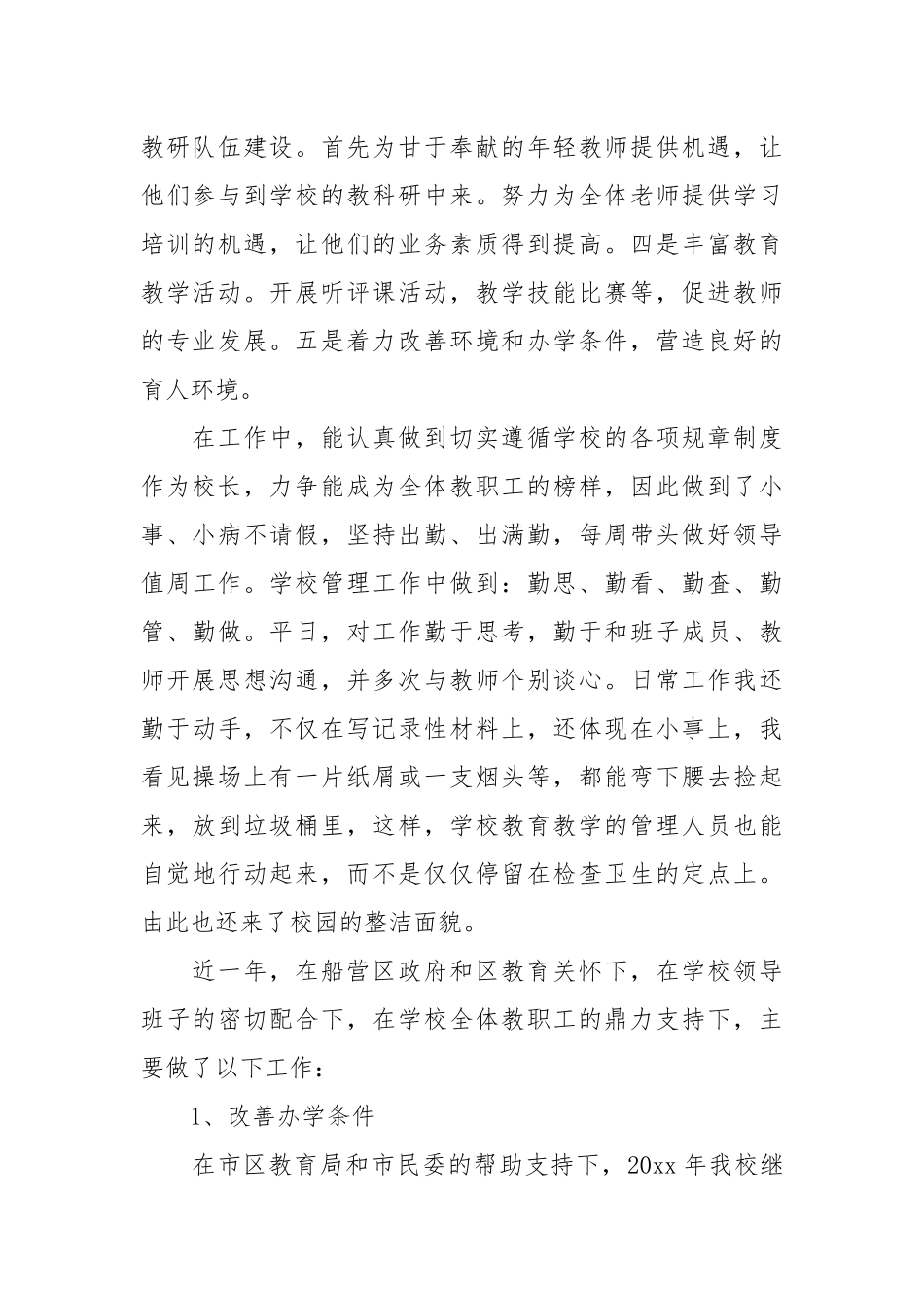 关于小学学校校长述职报告范文合集七篇校长述职报告.docx_第2页